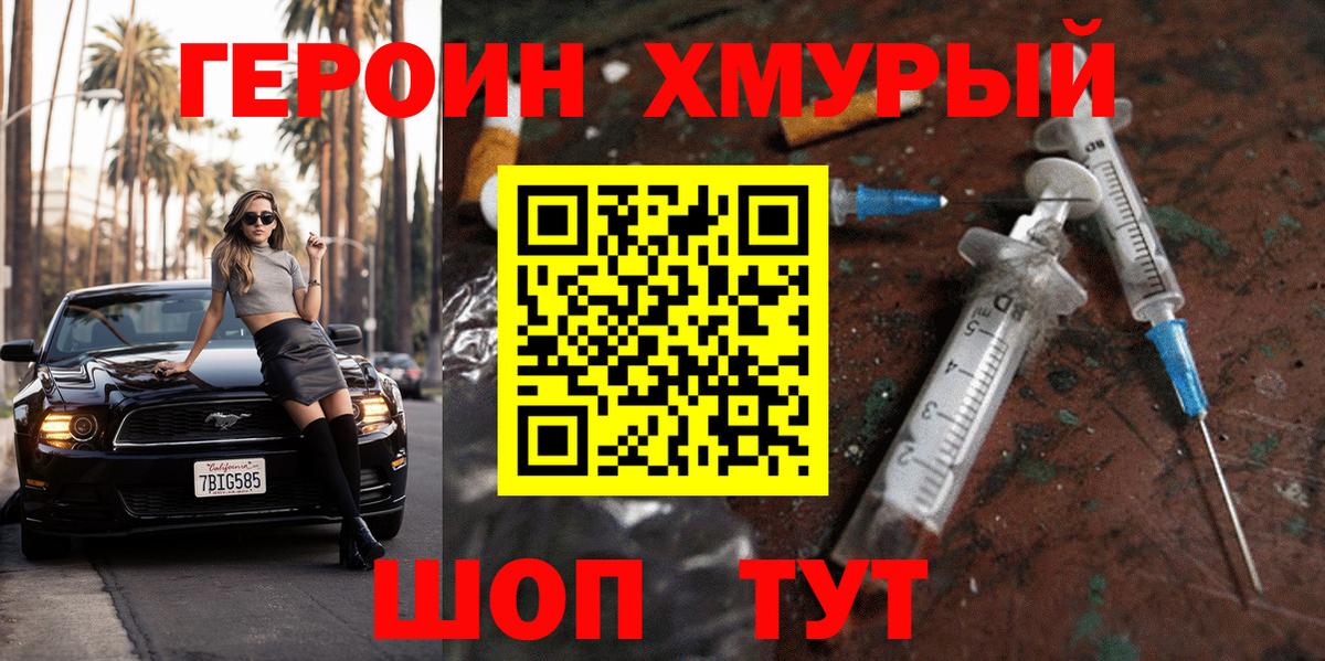 Калач-на-Дону  ГЕРОИН хмурый  Героин  Вход с VPN 